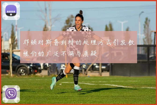 邓顿对斯普利特的处理方式引发教练们的广泛不满与质疑