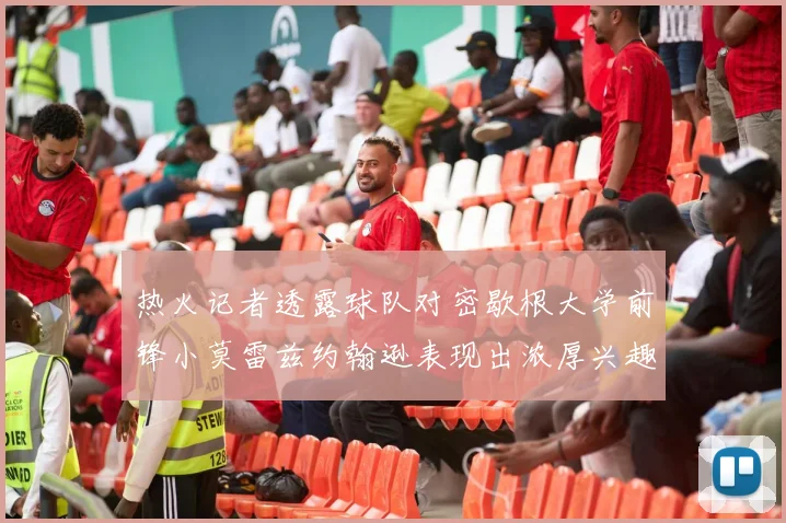 热火记者透露球队对密歇根大学前锋小莫雷兹约翰逊表现出浓厚兴趣